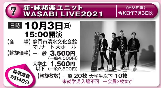 新 純邦楽ユニットwasabi お申込み ジョイブ静岡 はぁふたいむうぇぶ