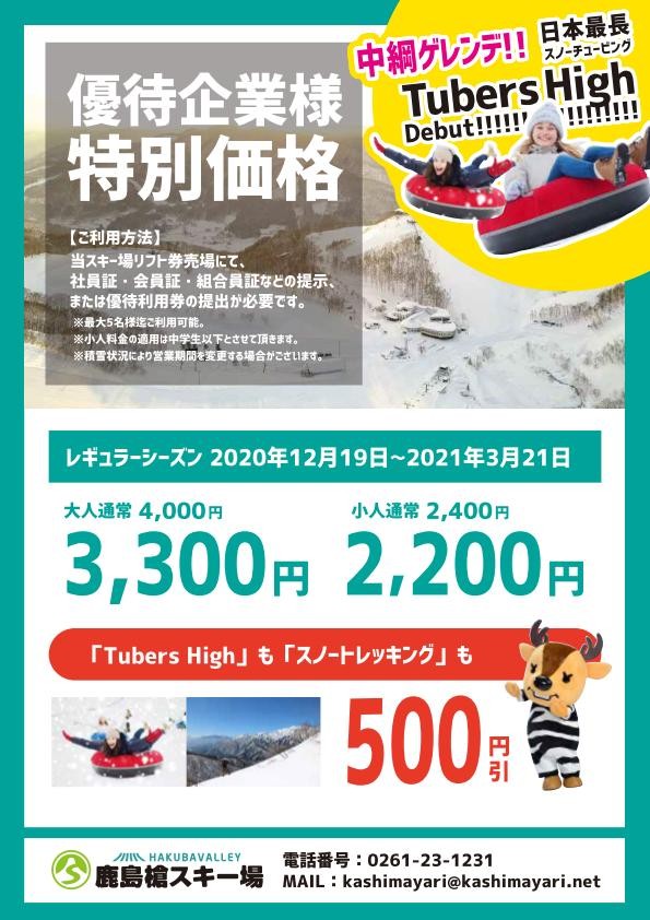 Hakubavalley 鹿島槍スキー場 会員証提示割引 ジョイブ静岡 はぁふたいむうぇぶ Hakubavalley 鹿島槍スキー場 会員証提示割引 ジョイブ静岡 はぁふたいむうぇぶ