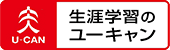 生涯学習のユーキャン