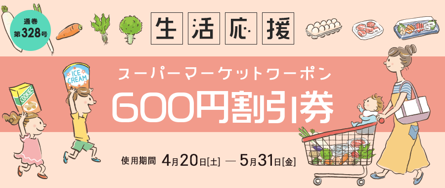 スーパーマーケットクーポン600円割引券