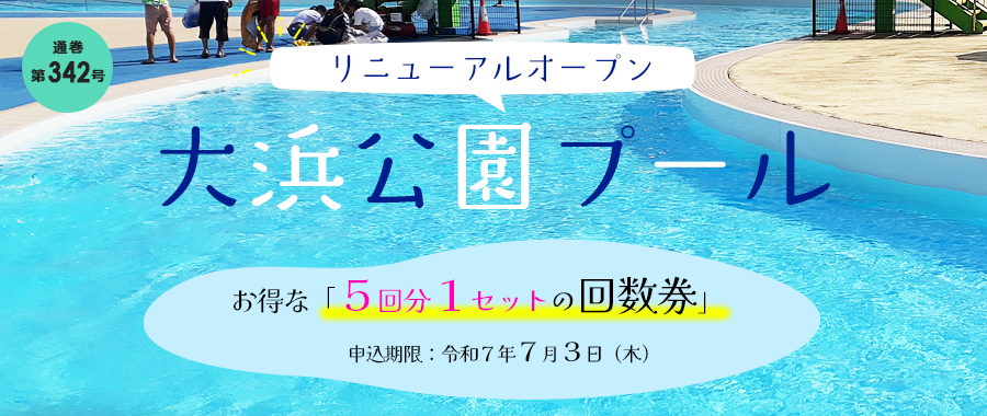 大浜公園プールセット回数券