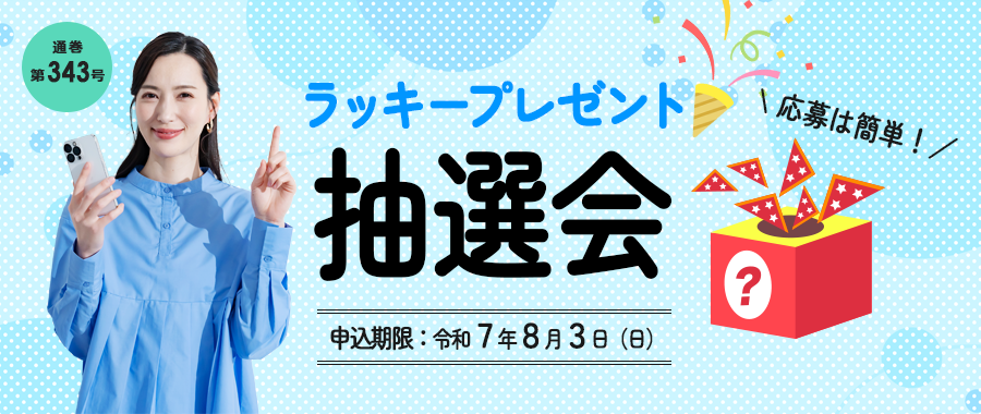 応募は簡単！夏のラッキープレゼント