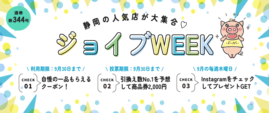 ジョイブWEEK！