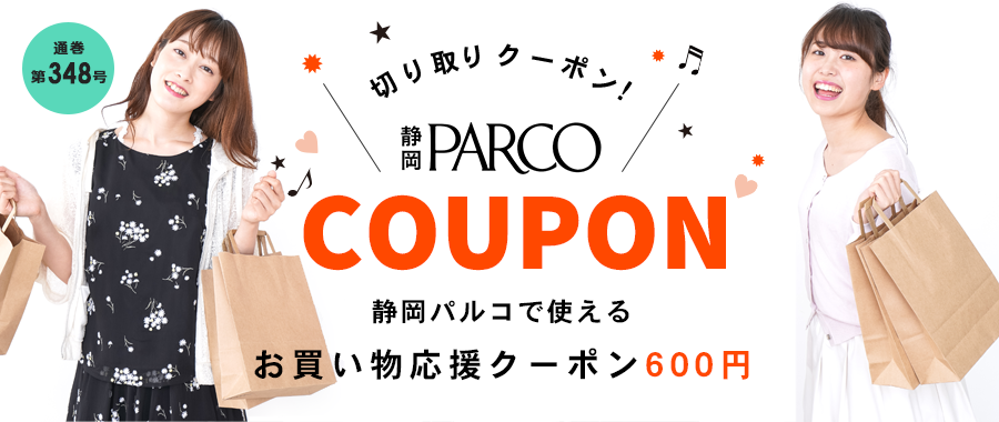 静岡パルコクーポン券600円