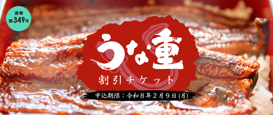 スタミナ満点！明日の活力！うな重チケット