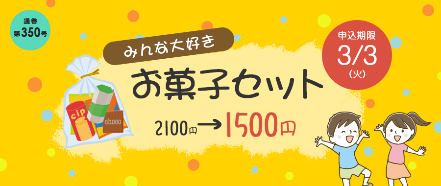 みんな大好きお菓子パック