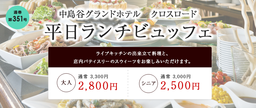 中島谷グランドホテル平日ランチビュッフェ令和8年5月29日（金）まで