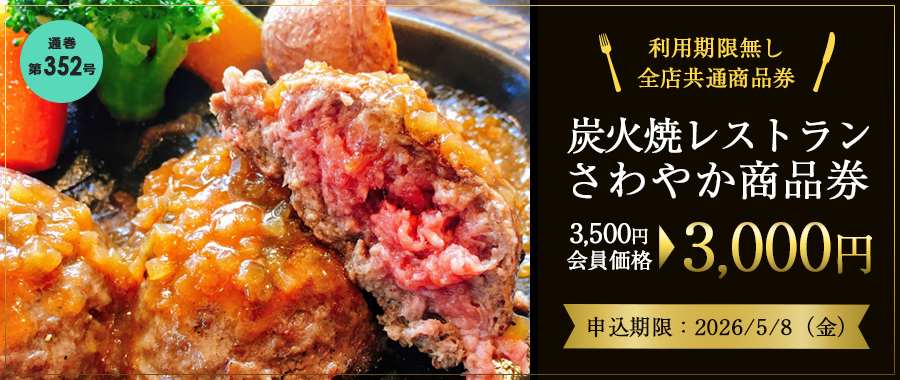 炭火焼レストランさわやか商品券3000円