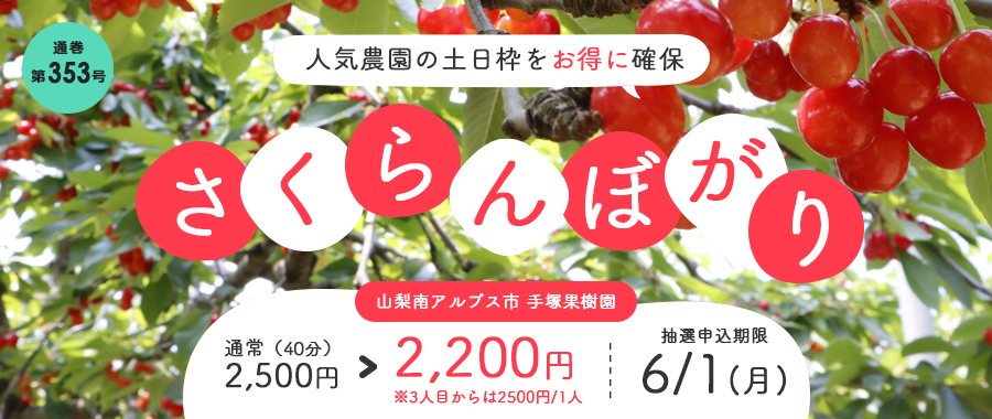 南アルプスでさくらんぼ狩り　【現地集合】