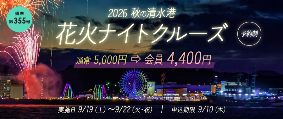 2026　秋の清水港花火ナイトクルーズ【割引券】