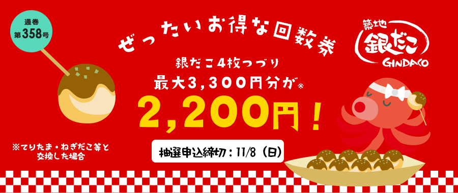 銀だこ回数券